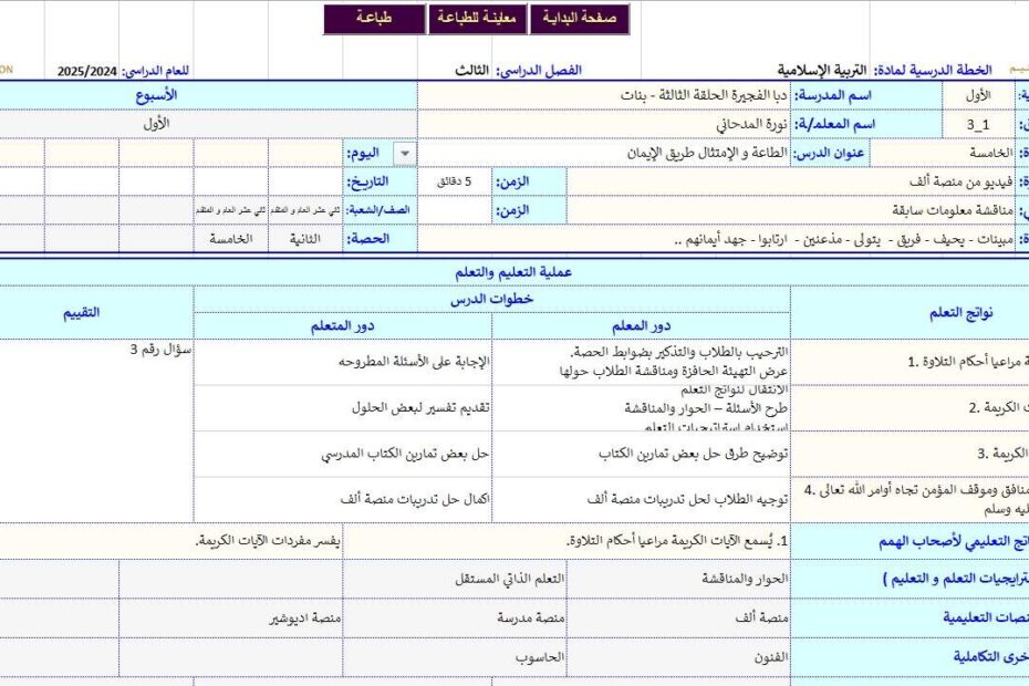 الخطة الدرسية اليومية الطاعة والإمتثال طريق الإيمان التربية الإسلامية الصف الثاني عشر