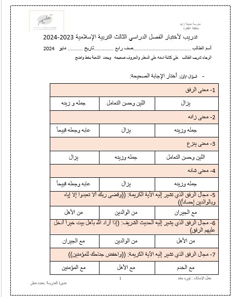 نموذج تدريبي للاختبار التربية الإسلامية الصف الرابع