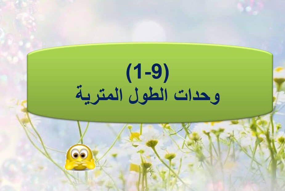 حل درس وحدات الطول المترية الرياضيات المتكاملة الصف الرابع - بوربوينت