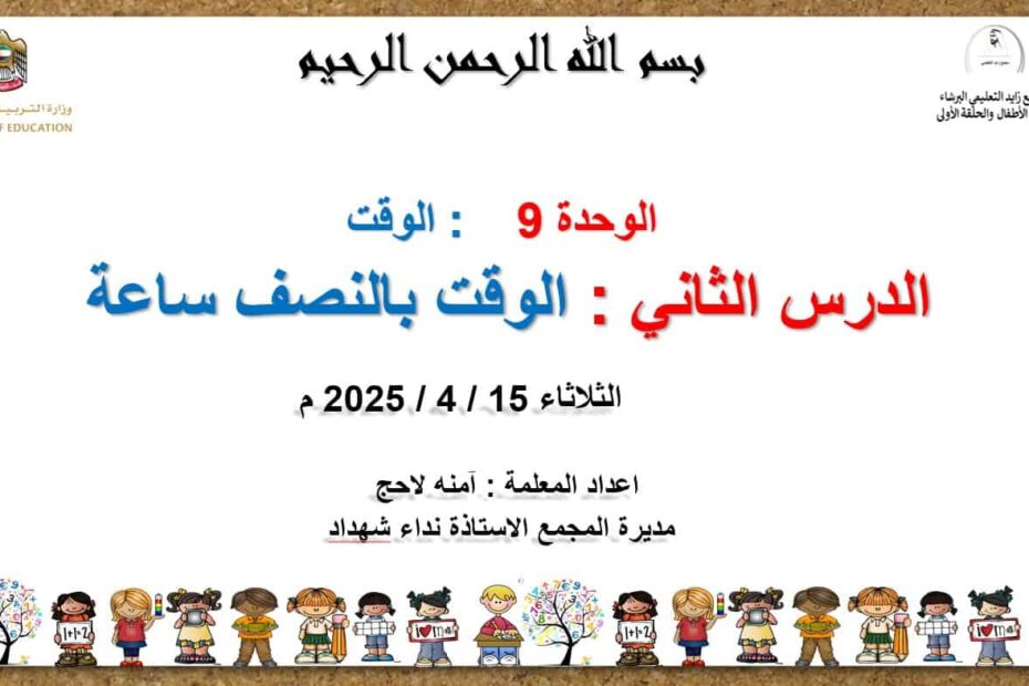 حل درس الوقت بالنصف ساعة الرياضيات المتكاملة الصف الثاني - بوربوينت