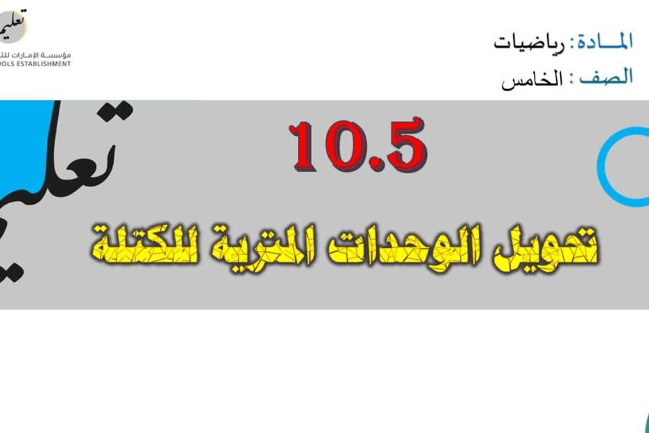 حل درس تحويل الوحدات المترية للكتلة الرياضيات المتكاملة الصف الخامس - بوربوينت