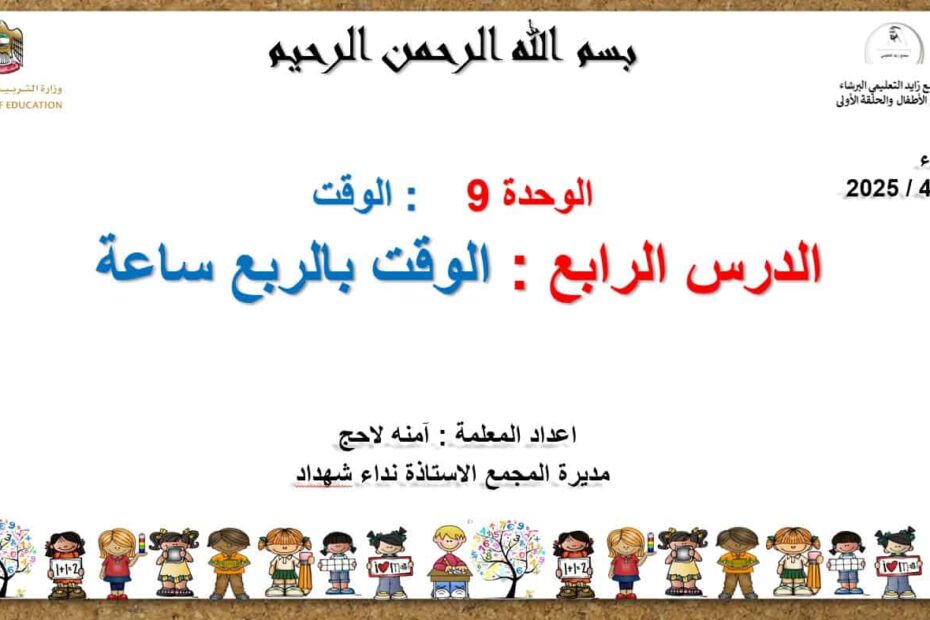حل درس الوقت بالربع ساعة الرياضيات المتكاملة الصف الثاني - بوربوينت