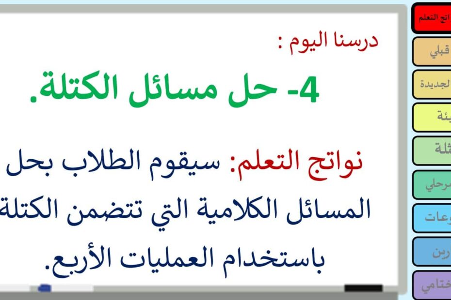 حل درس حل مسائل الكتلة الرياضيات المتكاملة الصف الثالث - بوربوينت