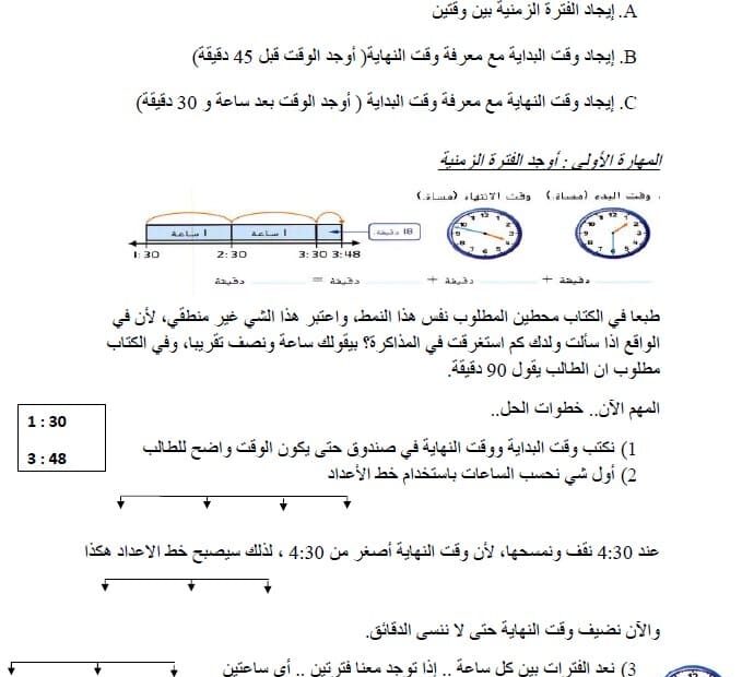 شرح الفترات الزمنية الرياضيات المتكاملة الصف الثالث