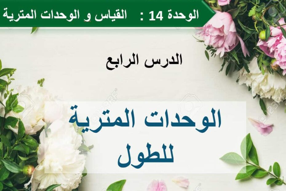 حل درس الوحدات المترية للطول الرياضيات المتكاملة الصف الرابع - بوربوينت