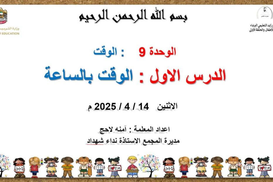 حل درس الوقت بالساعة الرياضيات المتكاملة الصف الثاني - بوربوينت