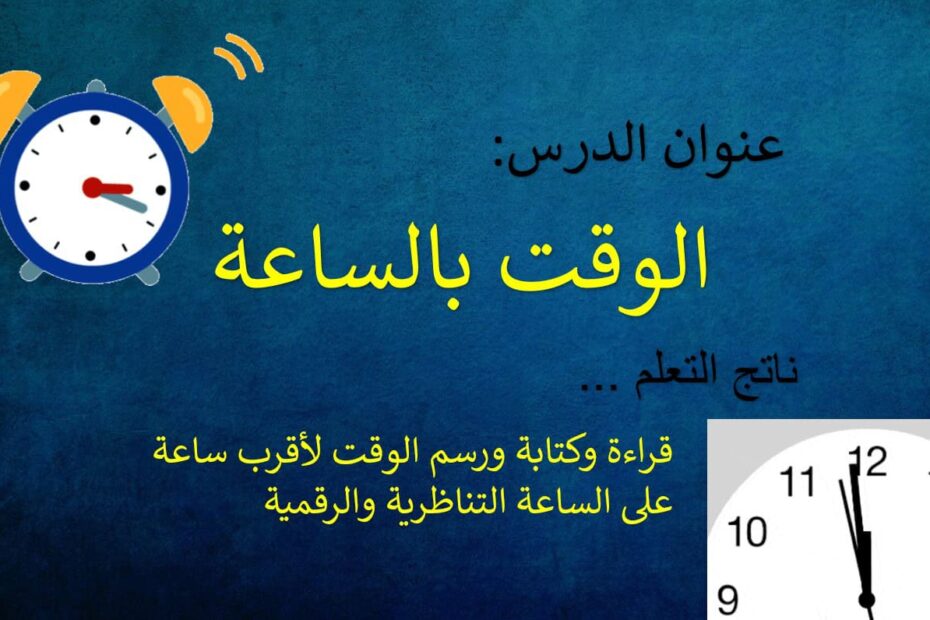 حل درس الوقت بالساعة الرياضيات المتكاملة الصف الثاني - بوربوينت