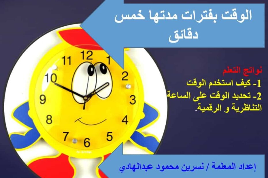 درس الوقت بفترات مدتها خمس دقائق الرياضيات المتكاملة الصف الثاني - بوربوينت
