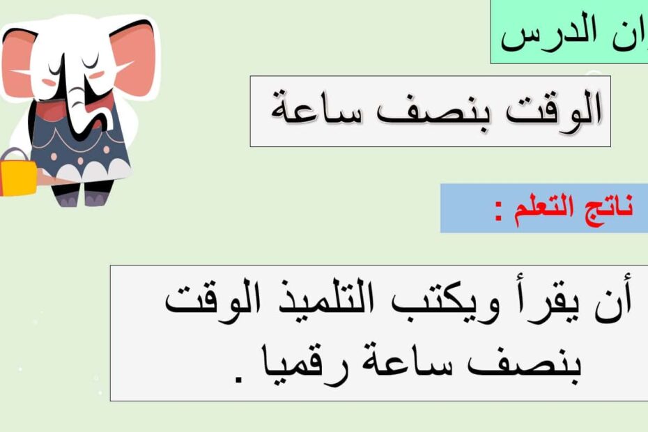 حل درس الوقت بالنصف ساعة الرياضيات المتكاملة الصف الثاني - بوربوينت