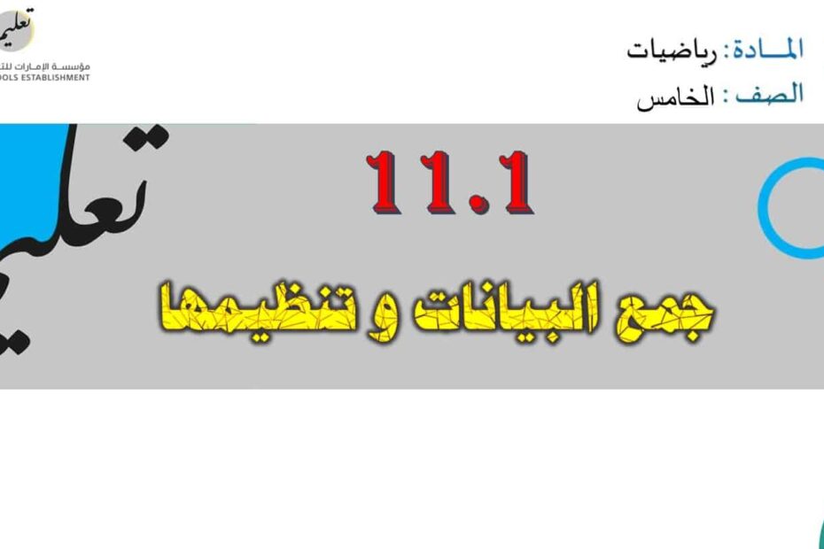 حل درس جمع البيانات وتنظيمها الرياضيات المتكاملة الصف الخامس - بوربوينت