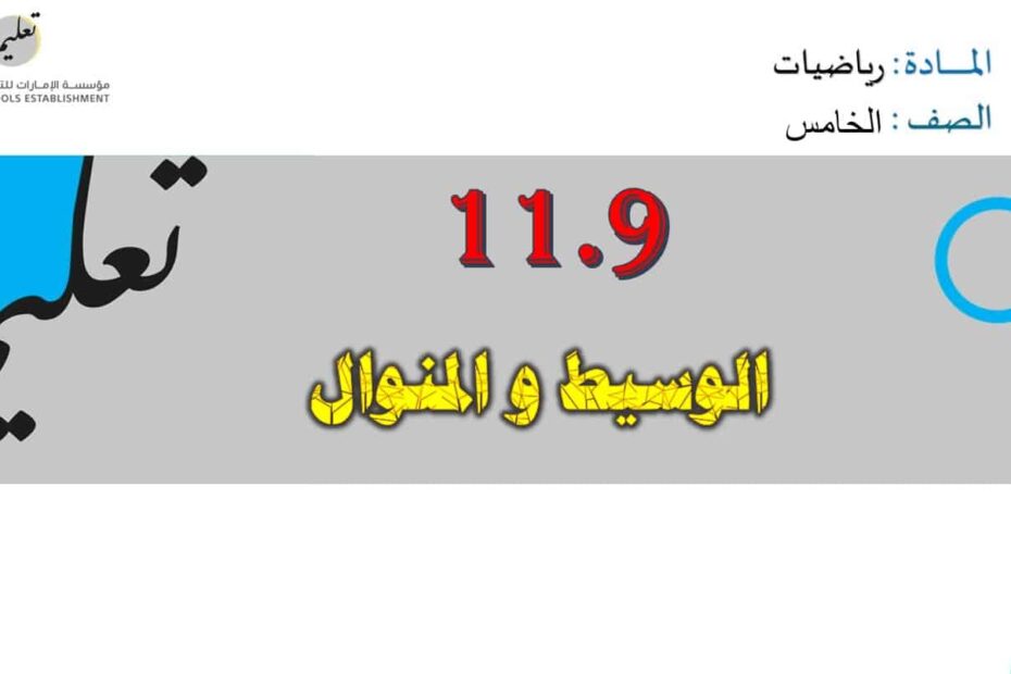 حل درس الوسيط و المنوال الرياضيات المتكاملة الصف الخامس - بوربوينت