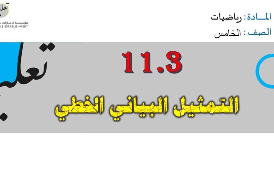 حل درس التمثيل البياني الخطي الرياضيات المتكاملة الصف الخامس - بوربوينت