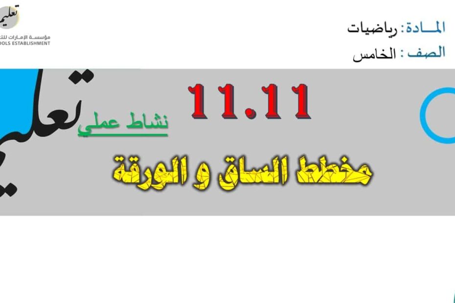 حل درس مخطط الساق والورقة الرياضيات المتكاملة الصف الخامس - بوربوينت