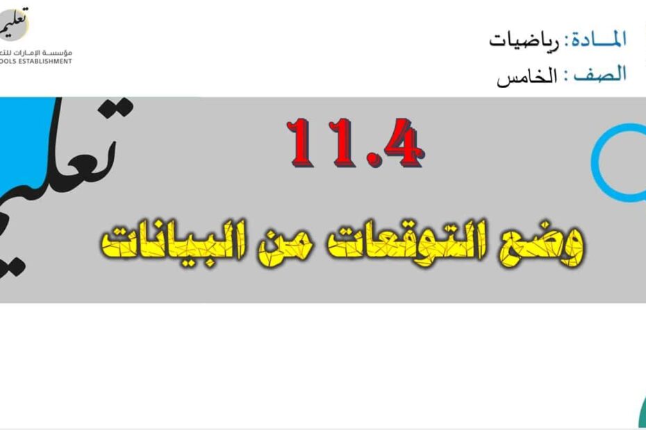 حل درس وضع التوقعات من البيانات الرياضيات المتكاملة الصف الخامس - بوربوينت