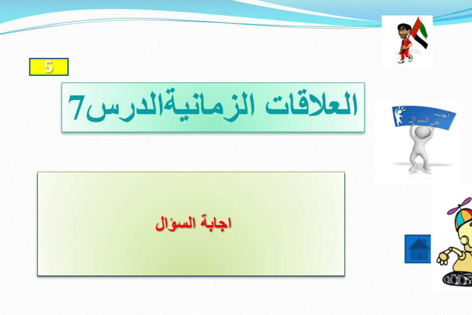 حل درس العلاقات الزمنية الرياضيات المتكاملة الصف الثاني - بوربوينت