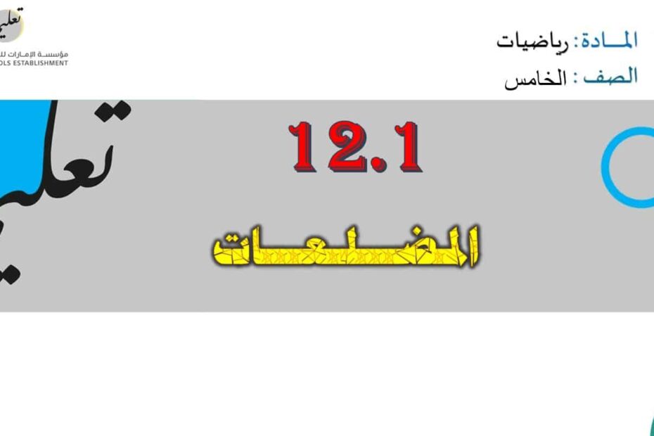 حل درس المضلعات الرياضيات المتكاملة الصف الخامس - بوربوينت