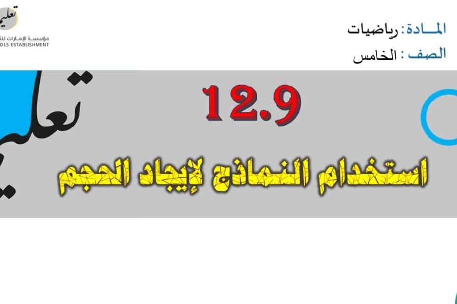 حل درس استخدام النماذج لإيجاد الحجم الرياضيات المتكاملة الصف الخامس - بوربوينت