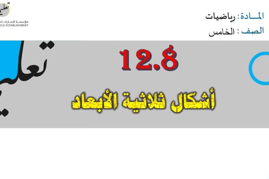 حل درس أشكال ثلاثية الأبعاد الرياضيات المتكاملة الصف الخامس - بوربوينت