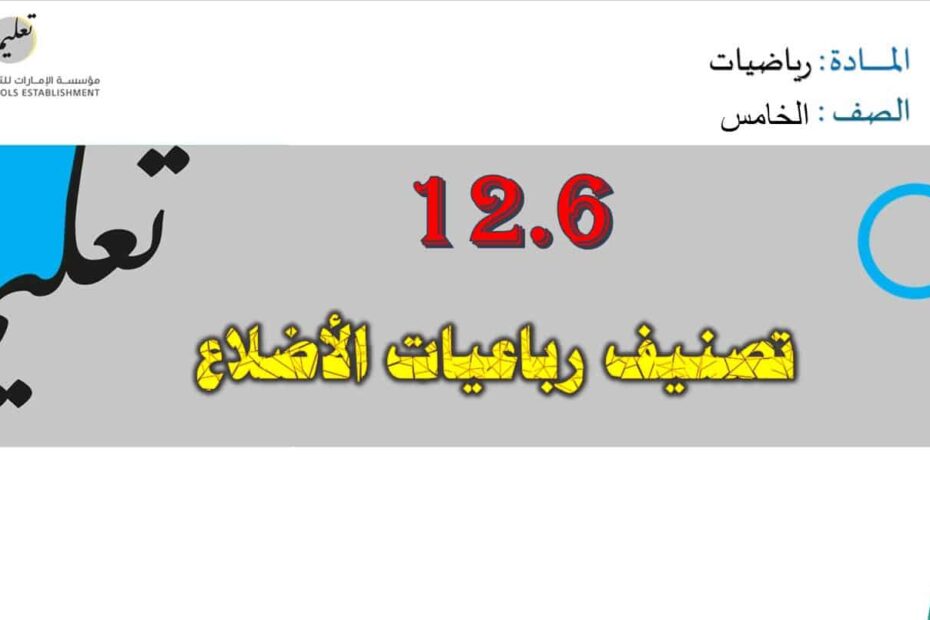 حل درس تصنيف رباعيات الأضلاع الرياضيات المتكاملة الصف الخامس - بوربوينت