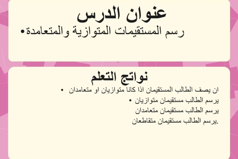 درس رسم المستقيمات المتوازية والمتعامدة الرياضيات المتكاملة الصف الرابع - بوربوينت