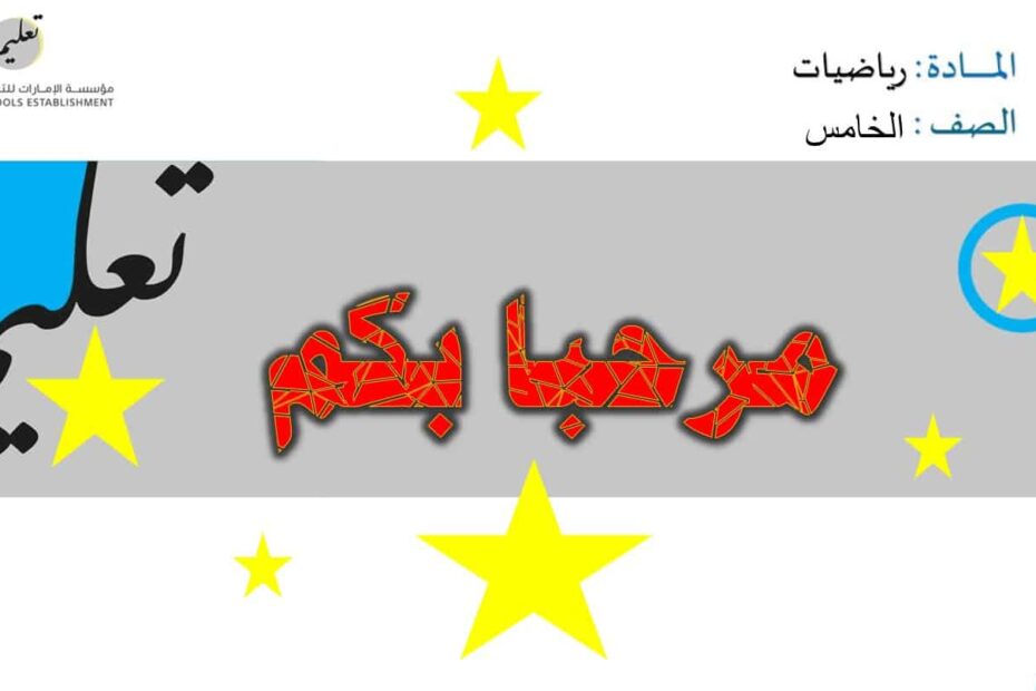 مرحبا مدرستي الرياضيات المتكاملة الصف الخامس - بوربوينت