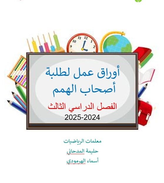 أوراق عمل لأصحاب الهمم الرياضيات المتكاملة الصف الخامس - بوربوينت