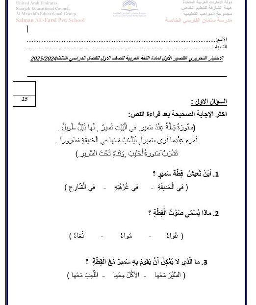 الاختبار التحريري القصير الأول اللغة العربية الصف الأول