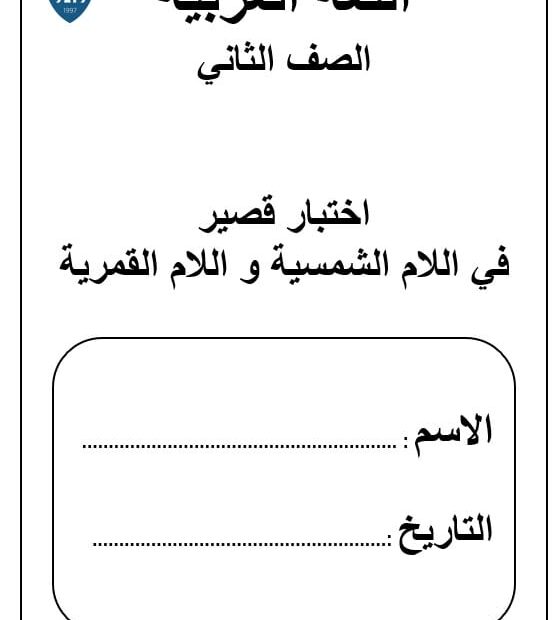 اختبار قصير اللام الشمسية واللام القمرية اللغة العربية الصف الثاني