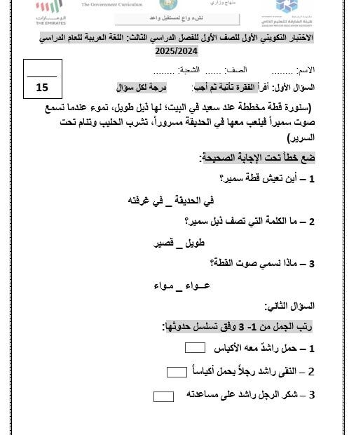 الاختبار التكويني الأول اللغة العربية الصف الأول