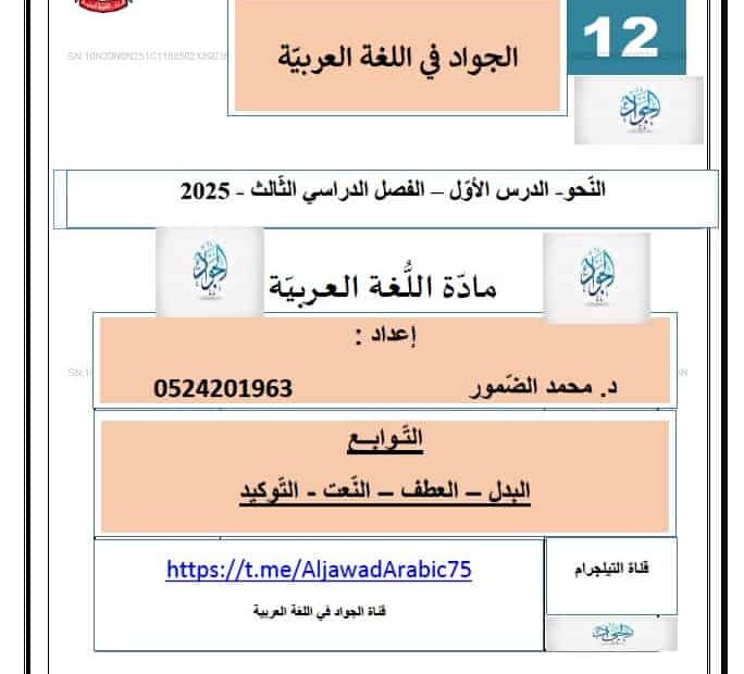 شرح درس التوابع اللغة العربية الصف الثاني عشر