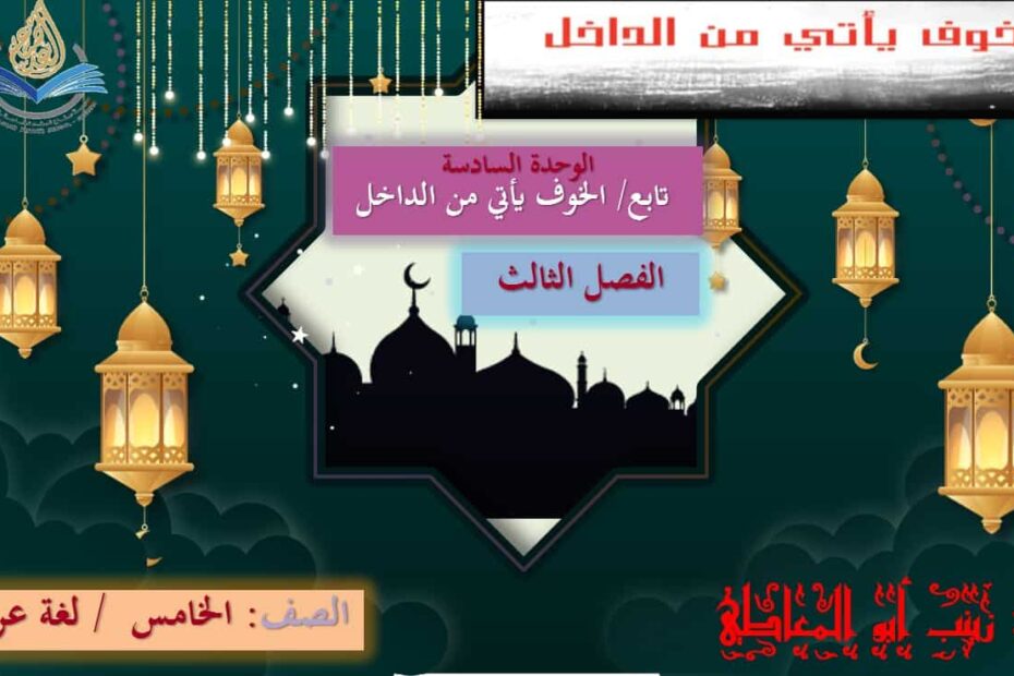 النص السردي الخوف يأتي من الداخل اللغة العربية الصف الخامس - بوربوينت