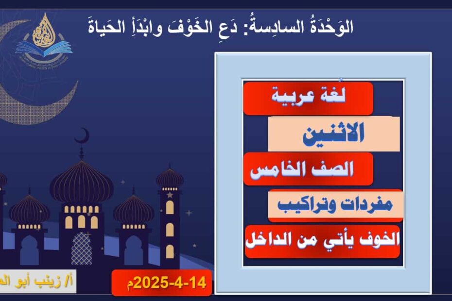 مفردات وتراكيب الخوف يأتي من الداخل اللغة العربية الصف الخامس - بوربوينت