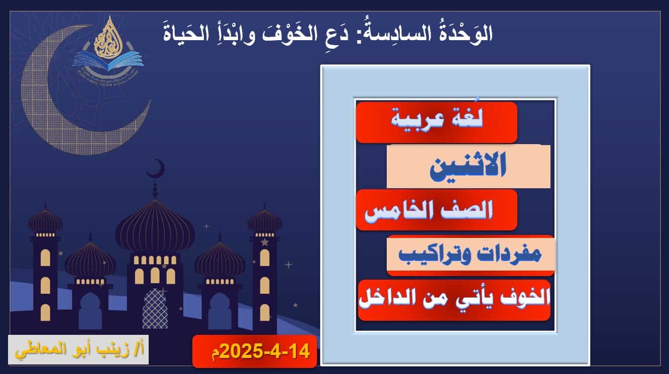 مفردات وتراكيب الخوف يأتي من الداخل اللغة العربية الصف الخامس - بوربوينت