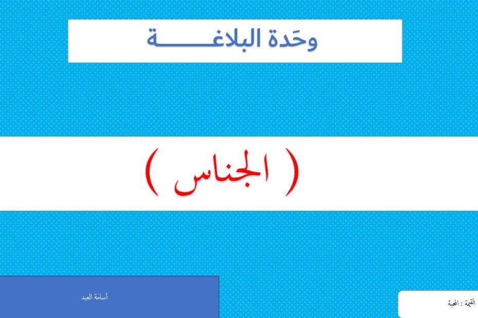حل درس الجناس اللغة العربية الصف السادس - بوربوينت