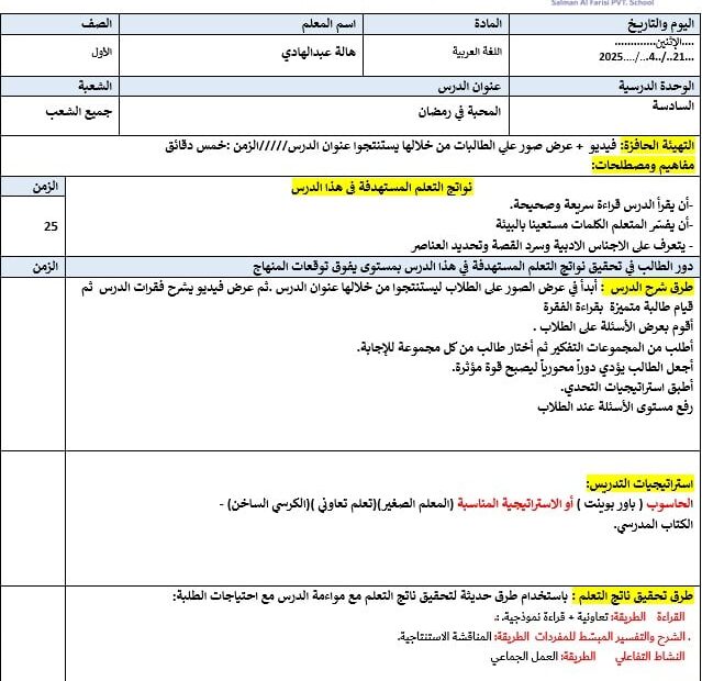 الخطة الدرسية اليومية المحبة في رمضان اللغة العربية الصف الأول