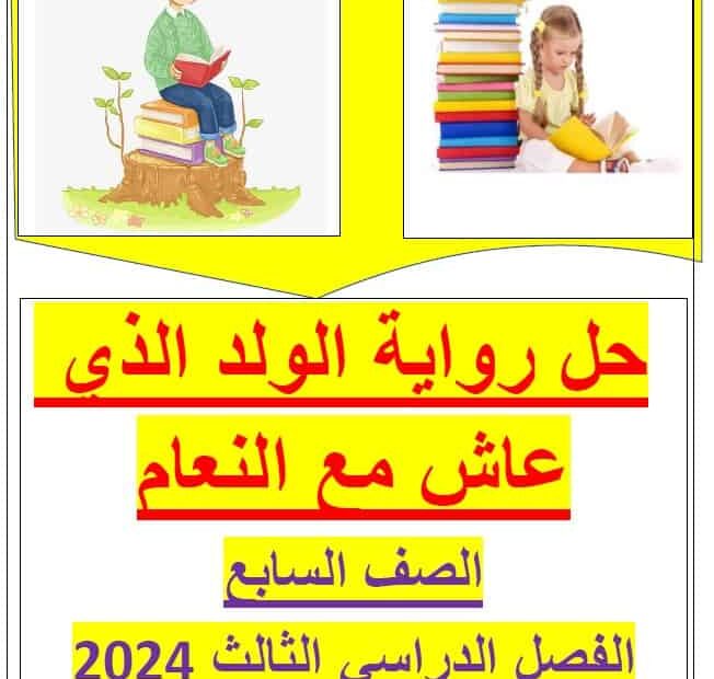 حل رواية الولد الذي عاش مع النعام اللغة العربية الصف السابع