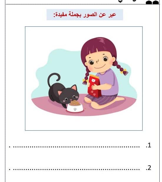 ورقة عمل جماعي عبر عن الصور بجملة مفيدة اللغة العربية الصف الأول - بوربوينت