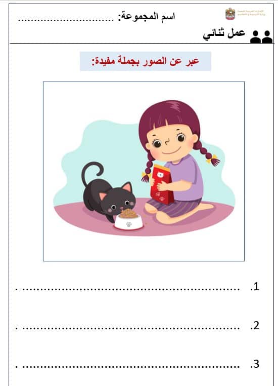 ورقة عمل جماعي عبر عن الصور بجملة مفيدة اللغة العربية الصف الأول - بوربوينت
