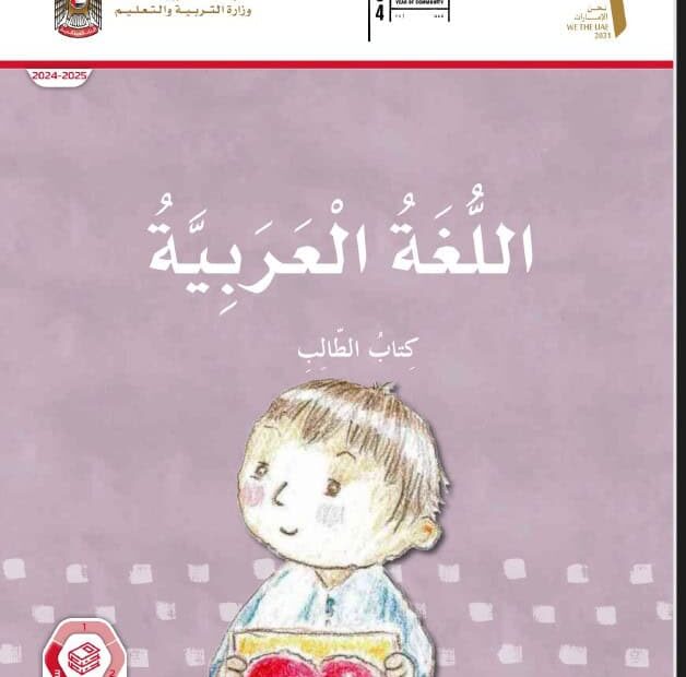 كتاب الطالب المجلد الثالث اللغة العربية الصف الأول الفصل الدراسي الثالث 2024-2025