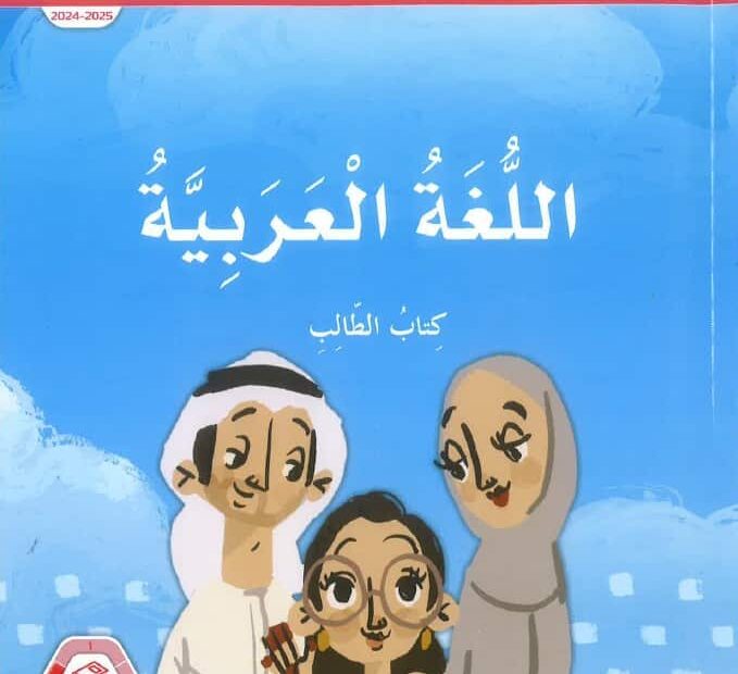 كتاب الطالب المجلد الثالث اللغة العربية الصف الثاني الفصل الدراسي الثالث 2024-2025