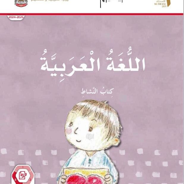 كتاب النشاط المجلد الثالث اللغة العربية الصف الأول الفصل الدراسي الثالث 2024-2025