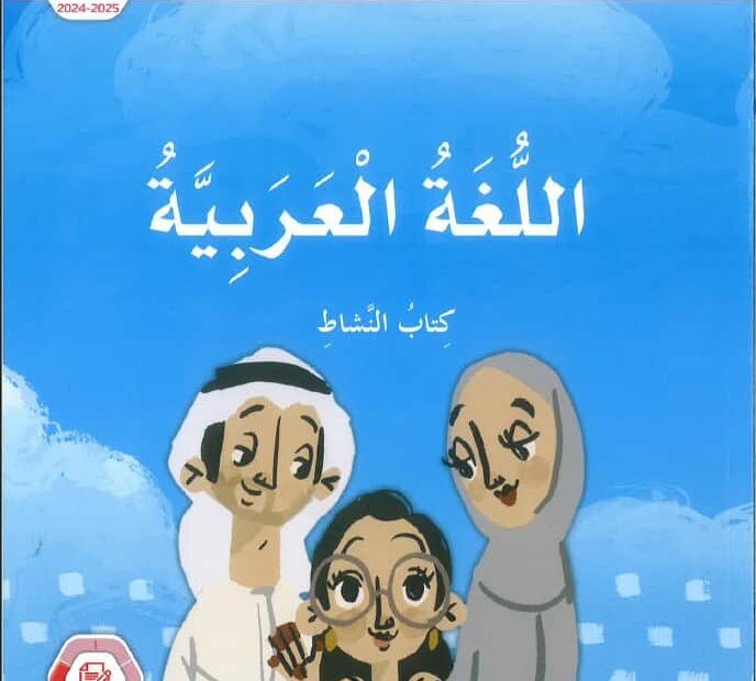 كتاب النشاط المجلد الثالث اللغة العربية الصف الثاني الفصل الدراسي الثالث 2024-2025