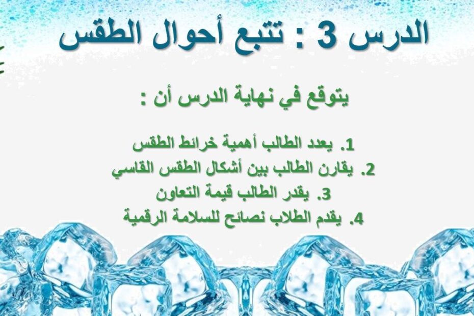 حل درس تتبع أحوال الطقس العلوم المتكاملة الصف الرابع - بوربوينت