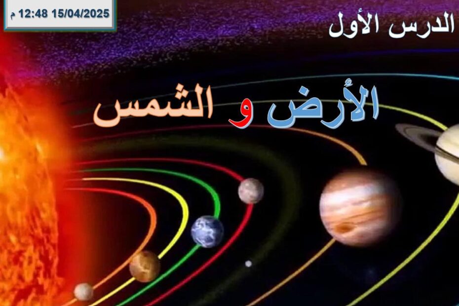 حل درس الأرض و الشمس العلوم المتكاملة الصف الرابع - بوربوينت