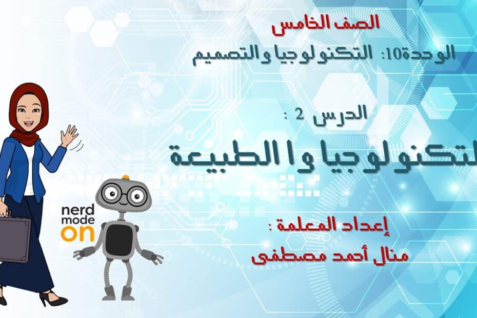 حل درس التكنولوجيا والطبيعة العلوم المتكاملة الصف الخامس - بوربوينت