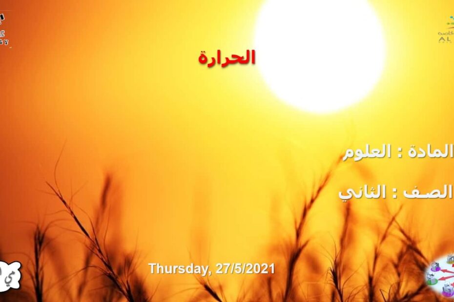 حل درس الحرارة العلوم المتكاملة الصف الثاني - بوربوينت