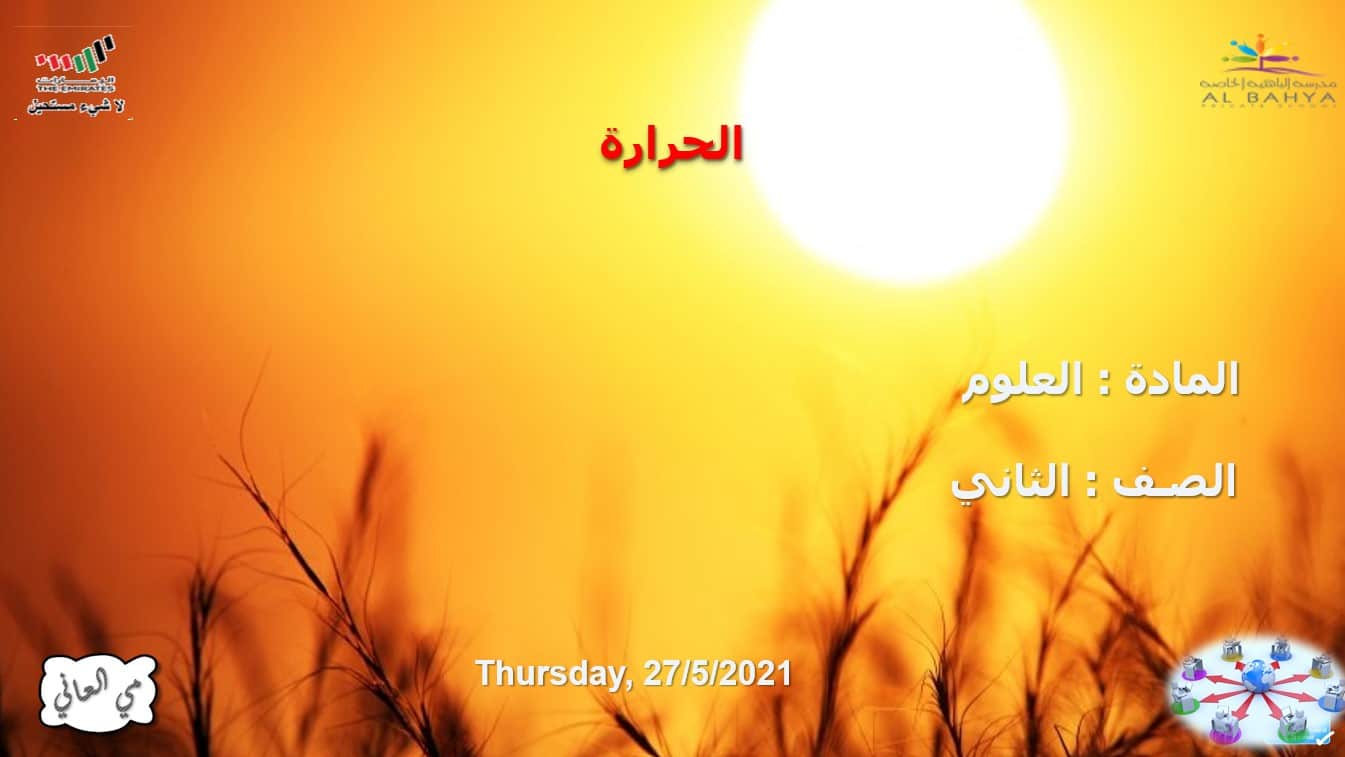 حل درس الحرارة العلوم المتكاملة الصف الثاني - بوربوينت