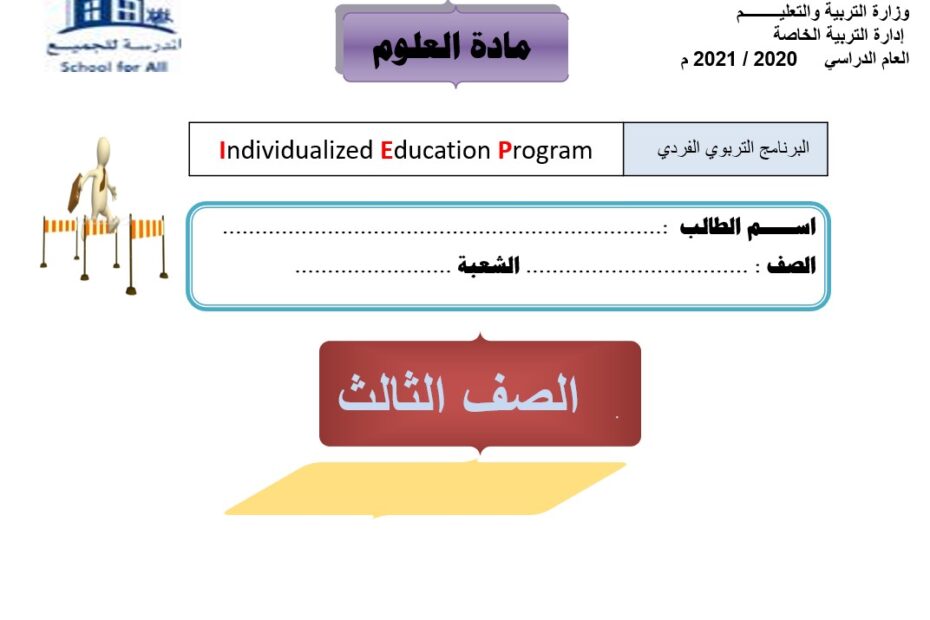 خطة البرنامج التربوي الفردي العلوم المتكاملة الصف الثالث - بوربوينت
