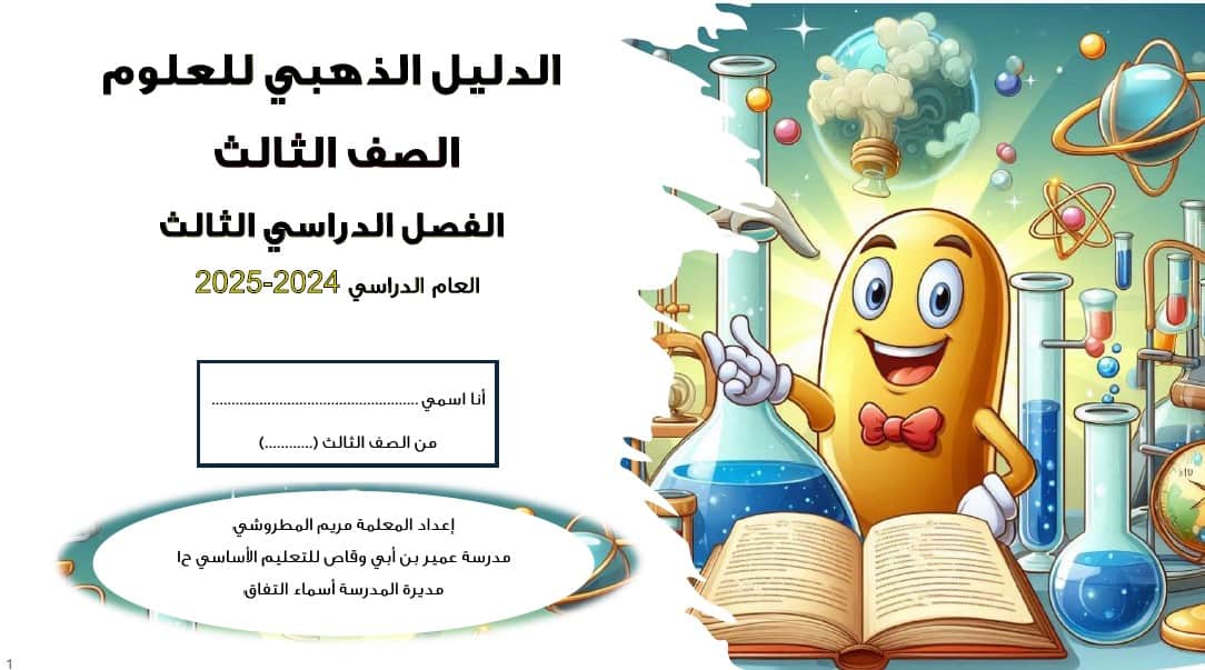 الدليل الذهبي العلوم المتكاملة الصف الثالث 