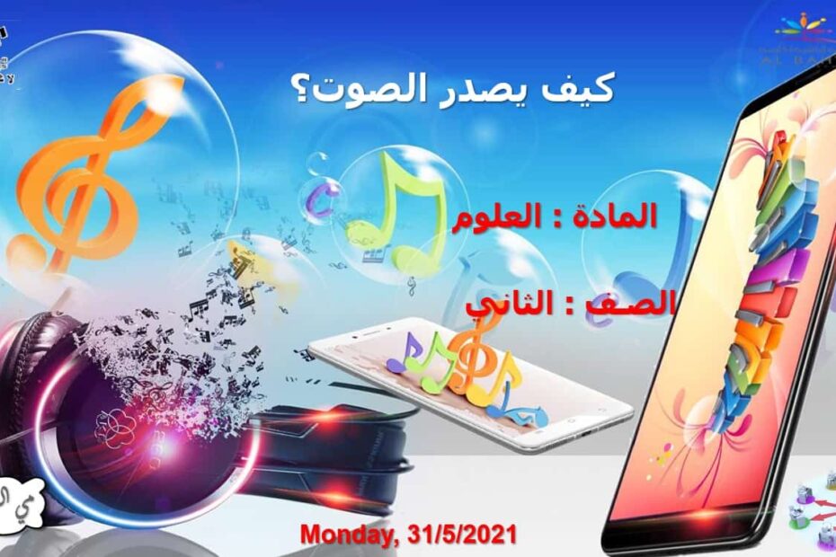 حل درس كيف يصدر الصوت العلوم المتكاملة الصف الثاني - بوربوينت